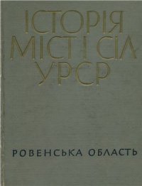 cover of the book Історія міст і сіл УРСР. Том 18. Ровенська область