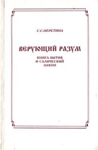 cover of the book Верующий разум. Книга Бытия и Салический закон