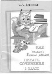 cover of the book Как научить вашего ребенка писать сочинения. 2 класс