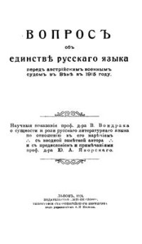 cover of the book Вопрос об единстве русского языка