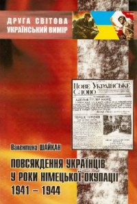 cover of the book Повсякдення українців у роки німецької окупації