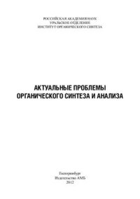 cover of the book Актуальные проблемы органического синтеза и анализа