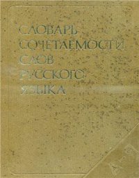 cover of the book Словарь сочетаемости слов русского языка: Около 2500 словарных статей