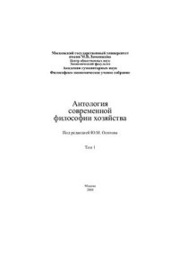 cover of the book Антология современной философии хозяйства. В 2 т. Т. 1