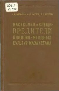 cover of the book Насекомые и клещи - вредители плодово-ягодных культур Казахстана