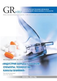 cover of the book Индустрия борьбы с табаком: субъекты, технологии, каналы влияния