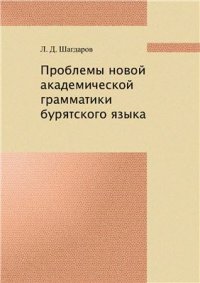 cover of the book Проблемы новой академической грамматики бурятского языка (имя существительное, имя прилагательное, наречие, послелоги, модальные слова, слова категории состояния, изобразительные слова)