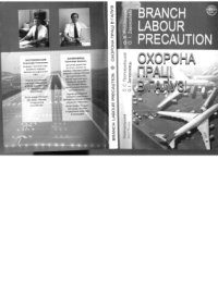 cover of the book Охорона праці в галузі