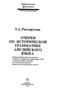 cover of the book Очерки по исторической грамматике английского языка