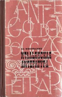 cover of the book Итальянская литература. Возрождение и Просвещение