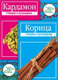 cover of the book Кардамон. Корица: Специи в кулинарии