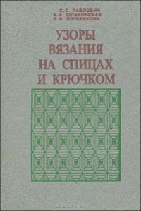 cover of the book Узоры вязания на спицах и крючком