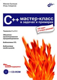 cover of the book C++. Мастер-класс в задачах и примерах