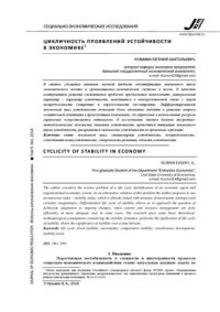 cover of the book Цикличность проявлений устойчивости в экономике