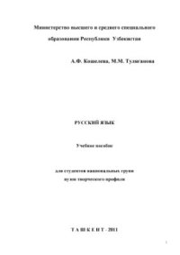 cover of the book Русский язык. Учебное пособие для студентов национальных групп вузов творческого профиля