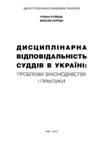 cover of the book Дисциплінарна відповідальність суддів в Україні: проблеми законодавства і практики