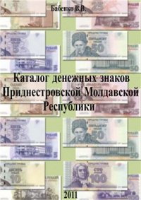 cover of the book Каталог денежных знаков Приднестровской Молдавской Республики (ПМР)