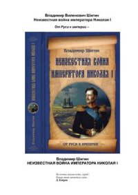 cover of the book Неизвестная война императора Николая I