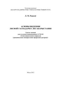 cover of the book Асновы вядзення лясной гаспадаркі