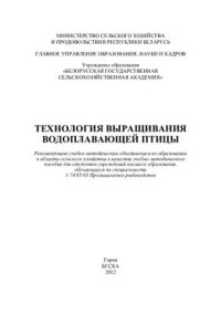 cover of the book Технология выращивания водоплавающей птицы