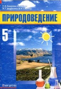 cover of the book Природоведение. 5 класс