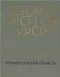 cover of the book Історія міст і сіл УРСР. Том 20. Тернопільська область