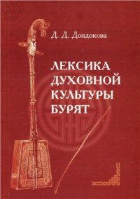 cover of the book Лексика духовной культуры бурят