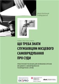 cover of the book Що треба знати службовцям місцевого самоврядування про суди. Практичний посібник для керівників органів місцевого самоврядування та юридичних служб