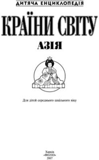 cover of the book Країни світу. Азія