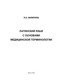 cover of the book Латинский язык с основами медицинской терминологии