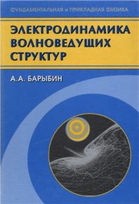 cover of the book Электродинамика волноведущих структур. Теория возбуждения и связи волн