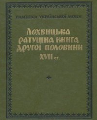 cover of the book Лохвицька ратушна книга другої половини XVII ст. (Збірник актових документів)