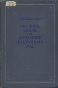 cover of the book Сборник задач по динамике подземных вод