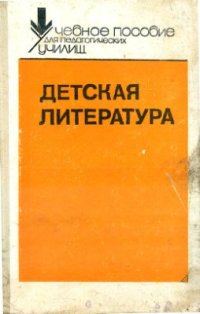 cover of the book Детская литература