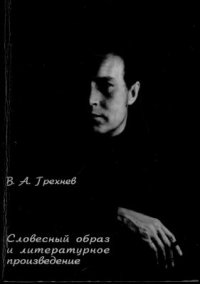 cover of the book Словесный образ и литературное произведение: Книга для учителя