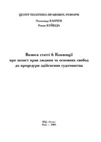 cover of the book Вимоги статті 6 Конвенції про захист прав людини та основних свобод до процедури здійснення судочинства