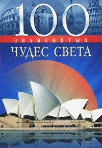 cover of the book 100 знаменитых чудес света