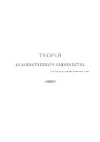 cover of the book Изящное садоводство и художественные сады. Книга 2: Теория художественного садоводства