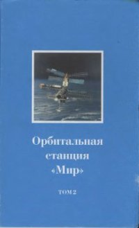 cover of the book Орбитальная станция Мир. Космическая биология и медицина. Том 2. Медико-биологические эксперименты