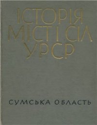 cover of the book Історія міст і сіл УРСР. Том 19. Сумська область