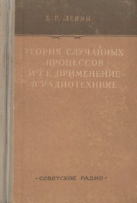 cover of the book Теория случайных процессов и ее применение в радиотехнике