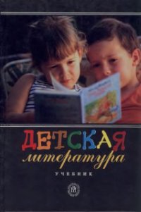 cover of the book Детская литература