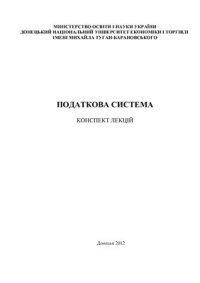 cover of the book Податкова система