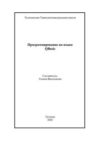 cover of the book Программирование на языке QBasic