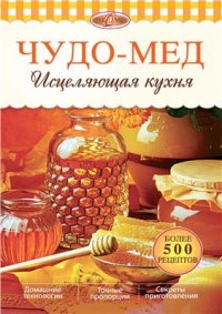 cover of the book Чудо-мед. Исцеляющая кухня