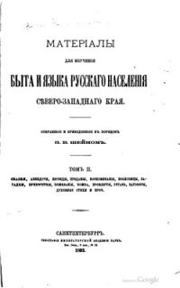 cover of the book Материалы для изучения быта и языка русского населения Северо-Западного края. Том 02