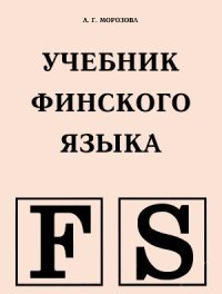 cover of the book Учебник финского языка