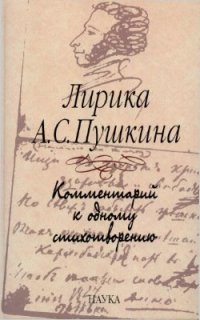 cover of the book Пушкина: комментарий к одному стихотворению