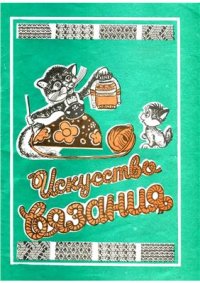 cover of the book Искусство вязания