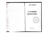 cover of the book О групповой психотерапии